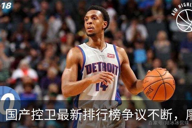 国产控卫最新排行榜争议不断，廖三宁居首，广州后场双星上榜
